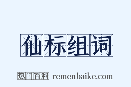 仙标组词是什么意思的图片